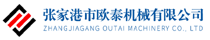 张家港市欧泰机械有限公司